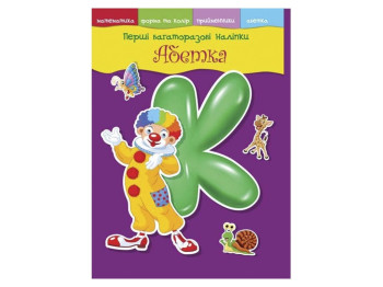 Перші багаторазові наліпки, Абетка, Crystal Book