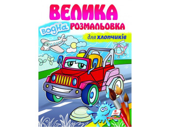 Велика водна розмальовка для хлопчиків, Пегас