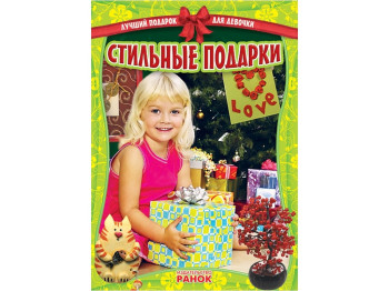 Книга для творчества Лучший подарок для девочки, Стильные подарки, Кенгуру