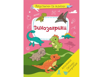 Вырезаем и клеим. Аппликации. Объемные поделки. Динозаврики. Crystal Book F00028435