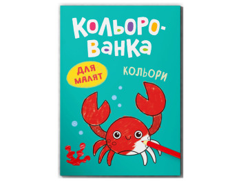 Розмальовка, Кольорованка, Кольори, Crystal Book F00033016