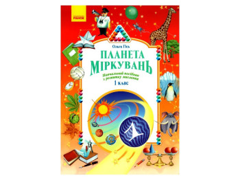 Пособие Планета Размышлений, 1 класс, О. Гись, И. Филяк, Ранок