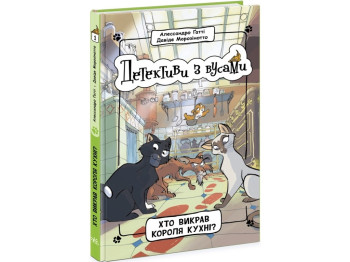 Детективы с усами Кто похитил короля кухни? Книга 1. Ранок Ч1640001У