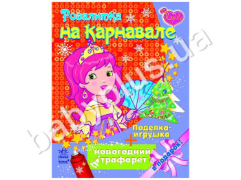 Раскраска Розалитка на карнавале, Ранок