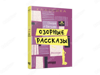 Озорные рассказы, Фабула