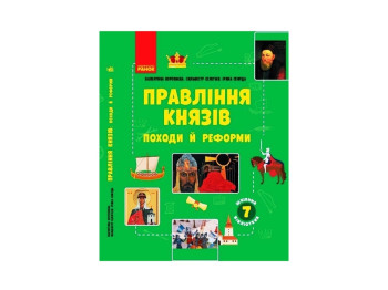 Школьная библиотека. Правление князей. Походы и реформы. Пособие к 7 кл. Ранок Г1416007У