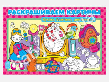 Раскрашиваем картины Куклы, бантики, цветочки, Ранок