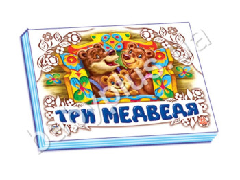 Детская книга Панорамка, Три медведя, Ранок