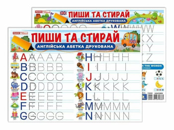 Тренажер Пиши-стирай Печатные английские буквы, Ранок