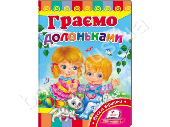 Детская книжка-картонка Развивайка, Играем ладошками, Пегас