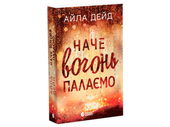 Роман, "Зимові мрії. Наче вогонь палаємо. Книга 2", 18+, Айла Дейд, READBERRY