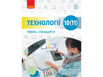 Учебник "Технологии. Уровень стандарта", 10-11 класс, И. Ходзицкая, Н. Боринец, Ранок