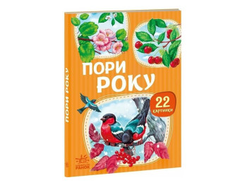22 картинки, Время года, Ранок А2116002У