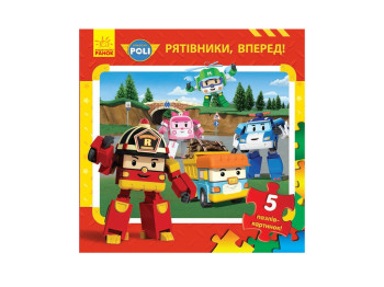 Robocar Poli Книга с пазлами Спасатели, вперед!, Ранок