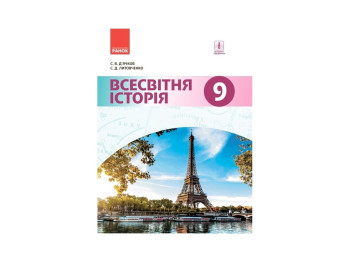 Всемирная история. 9 кл. Учебник для ОУЗ. Дьячков С.В., Литовченко С.Д .. Ранок Г470128У