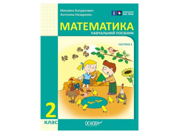 Пособие "Математика", 2 класс НУШ часть 3, Н. Богданович, А. Назаренко, Основа