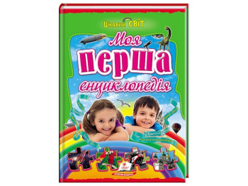Детская книга Интересный мир, Моя первая энциклопедия, Пегас