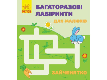 Детская книга Многоразовые лабиринты. Зайченок. Ранок С547002У