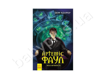 Книга Артеміс Фаул Код вічності, Книга 3, Ранок