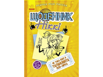 Детская книга. Дневник Никки 3. Не такая уж и талатнтливая поп-звезда. Ранок Ч886003У