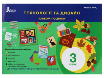 Альбом-пособие "НУШ Технологии и дизайн", 3 кл., О.М. Клещ, Литера