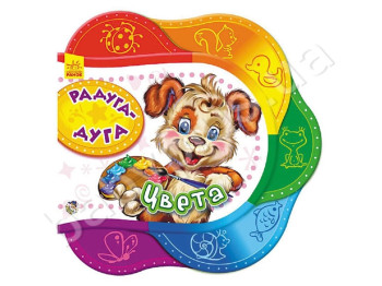 Дитяча книга Одне за іншим, Радуга-дуга, Кольори, Ранок