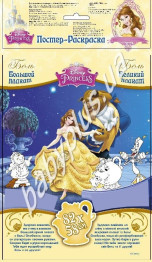 Постер-раскраска Disney, Бель Ранок