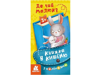 Книга в карман с наклейками. Где чей малыш? Ранок КН1685001У