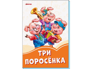 Помаранчеві книжки Три поросенка, Ранок