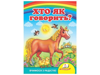 Улюбленим малюкам, Хто як говорить, Пегас