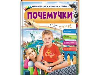 Детская книга Почемучки, Динозавры, Космос и транспорт, Пегас