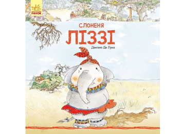 Детская книга Истории животных, Слоненок Лиззи, Ранок