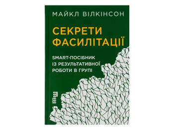Бизнес-пособие Секреты фасилитации, Майкл Уилкинсон, Фабула
