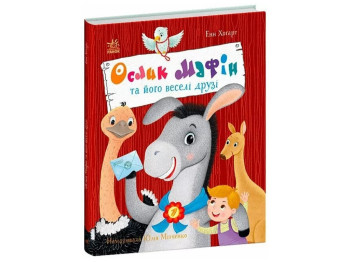 Сказка «Ослик Мафин и его веселые друзья», Энн Хогарт, Ранок