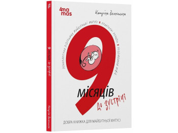 Книга "9 місяців до зустрічі. Добра книжка для майбутньої матусі", порадник, Волошина К., 4Mamas