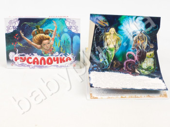 Дитяча книга Панорамка, Русалонька, Ранок