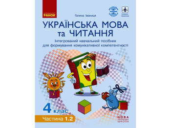 Учебное пособие "Украинский язык и чтение", 4 класс НУШ ч.1.2, Г. Иванцов, Ранок