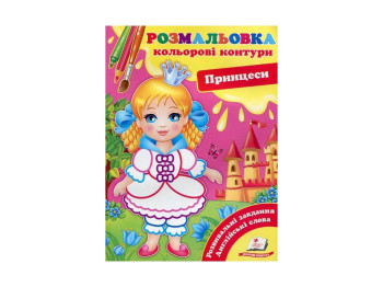 Розмальовка, Подивись і розфарбуй Принцеси, Пегас