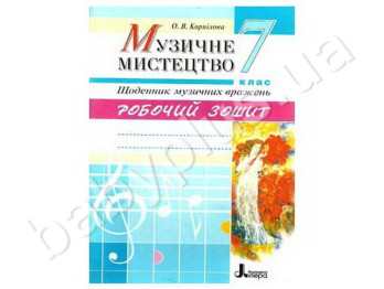 Робочий зошит Музичне мистецтво, Щоденник музичних вражень, 7 клас, Літера