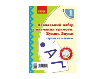 НУШ 1 кл. Карточки на магнитах. Обучение грамоте. Ранок Н901311У