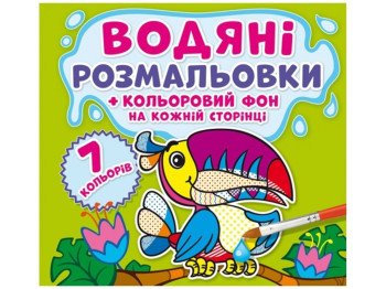 Водяні розмальовки, Кольоровий фон, Джунглі, Crystal Book