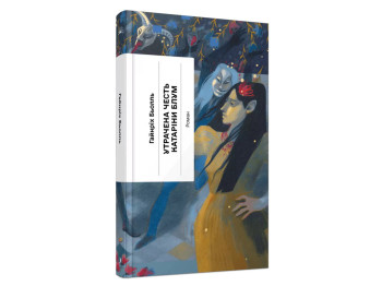 Роман "Потерянная честь Катарины Блум", Гайнрих Белль, One more page