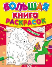Велика книжка розмальовок Динозаври, Ранок