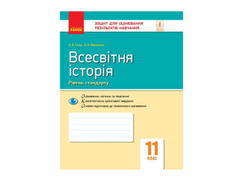 Контроль знаний. Всемирная история 11 кл. Уровень стандарта. Ранок Г949028У