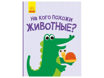 Детская книга. Открой и удивись. На кого похожи животные? Ранок К1272003Р 