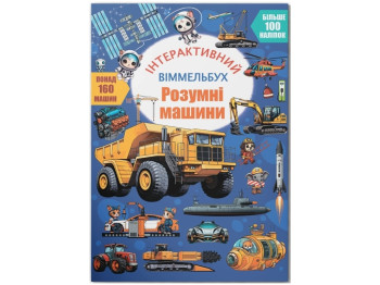 Раскраски. Интерактивный виммельбух. Умные машины. Crystal Book F00031537