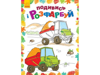 Посмотри и раскрась Машинки. Ранок С628007У