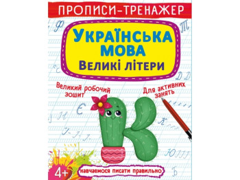 Прописи-тренажер. Украинский язык. Заглавные буквы. Crystal Book F00027466