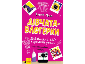 Детская книга, Девушки-влогеркы, Удивительная Эбби, королева драмы, Ранок