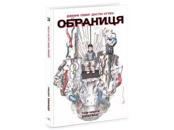Роман "Обраниця. Кібермаг. Том 3", 12–15, Д. Лемір, Д. Нгуєн, Ранок